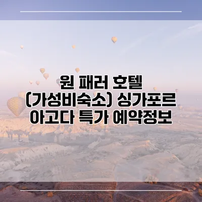원 패러 호텔 (가성비숙소) 싱가포르 아고다 특가 예약정보