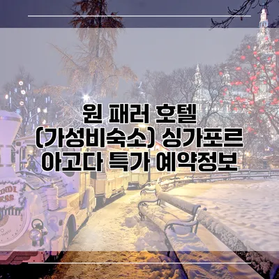 원 패러 호텔 (가성비숙소) 싱가포르 아고다 특가 예약정보