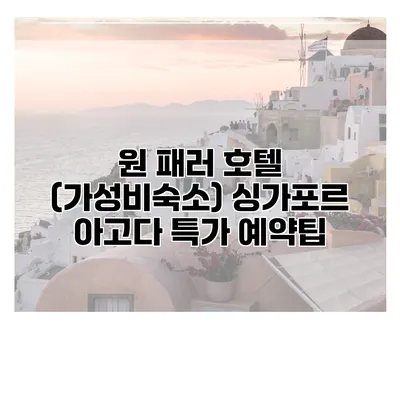 원 패러 호텔 (가성비숙소) 싱가포르 아고다 특가 예약팁
