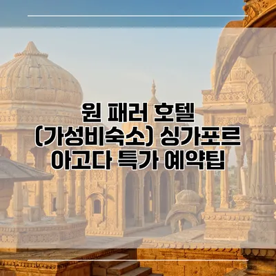 원 패러 호텔 (가성비숙소) 싱가포르 아고다 특가 예약팁