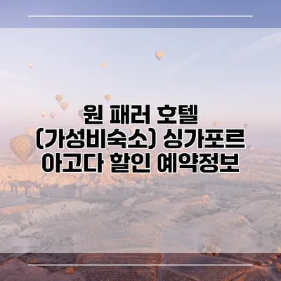 원 패러 호텔 (가성비숙소) 싱가포르 아고다 할인 예약정보
