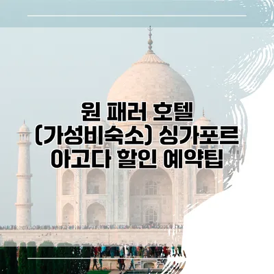 원 패러 호텔 (가성비숙소) 싱가포르 아고다 할인 예약팁