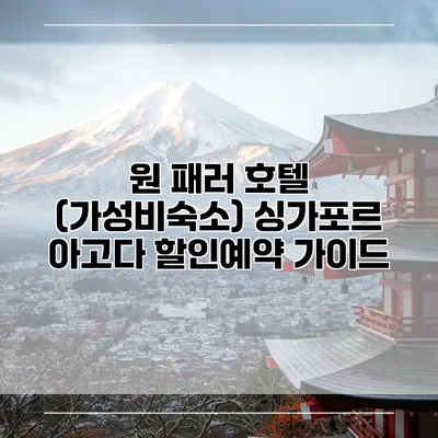원 패러 호텔 (가성비숙소) 싱가포르 아고다 할인예약 가이드