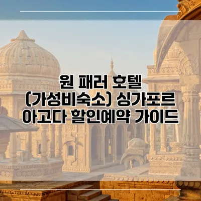 원 패러 호텔 (가성비숙소) 싱가포르 아고다 할인예약 가이드