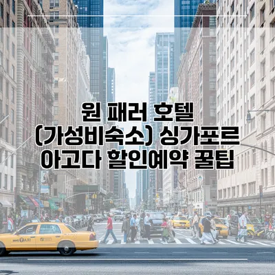 원 패러 호텔 (가성비숙소) 싱가포르 아고다 할인예약 꿀팁