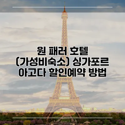 원 패러 호텔 (가성비숙소) 싱가포르 아고다 할인예약 방법