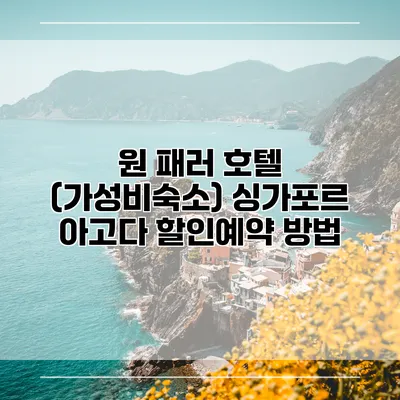 원 패러 호텔 (가성비숙소) 싱가포르 아고다 할인예약 방법