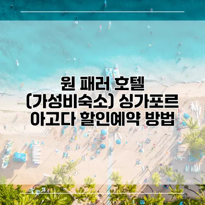 원 패러 호텔 (가성비숙소) 싱가포르 아고다 할인예약 방법