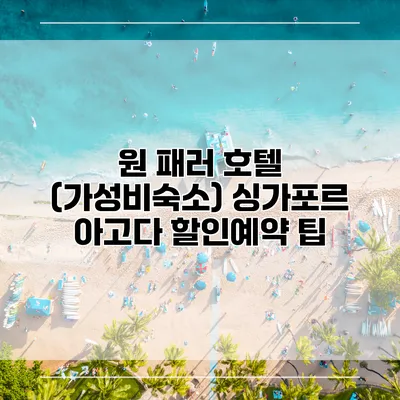 원 패러 호텔 (가성비숙소) 싱가포르 아고다 할인예약 팁