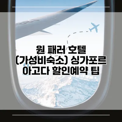 원 패러 호텔 (가성비숙소) 싱가포르 아고다 할인예약 팁
