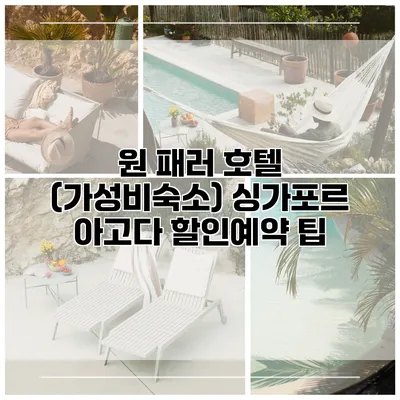 원 패러 호텔 (가성비숙소) 싱가포르 아고다 할인예약 팁