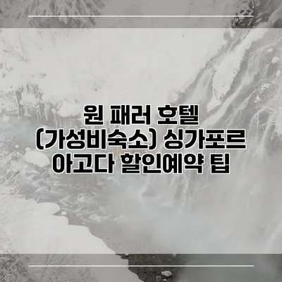 원 패러 호텔 (가성비숙소) 싱가포르 아고다 할인예약 팁