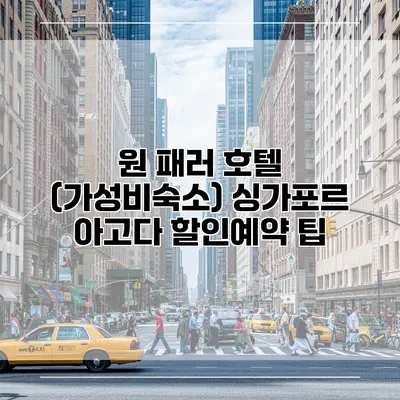 원 패러 호텔 (가성비숙소) 싱가포르 아고다 할인예약 팁