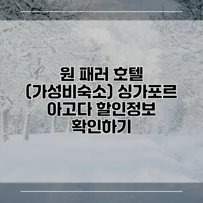 원 패러 호텔 (가성비숙소) 싱가포르 아고다 할인정보 확인하기