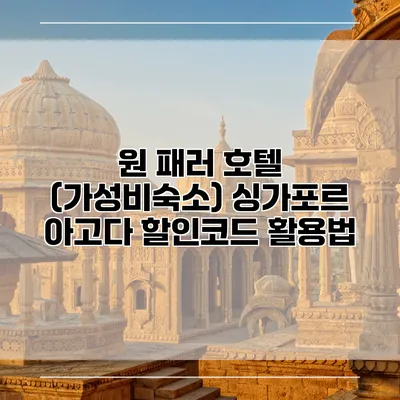 원 패러 호텔 (가성비숙소) 싱가포르 아고다 할인코드 활용법