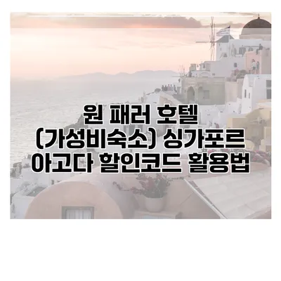 원 패러 호텔 (가성비숙소) 싱가포르 아고다 할인코드 활용법