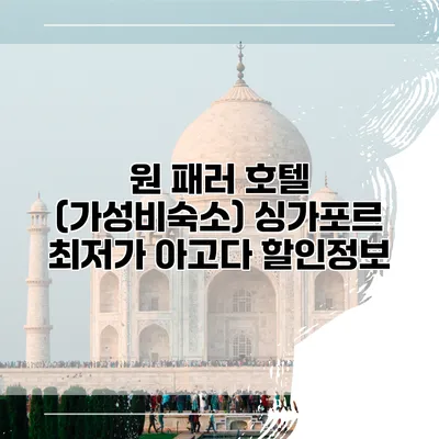 원 패러 호텔 (가성비숙소) 싱가포르 최저가 아고다 할인정보