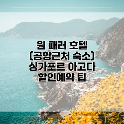 원 패러 호텔 (공항근처 숙소) 싱가포르 아고다 할인예약 팁