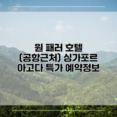 원 패러 호텔 (공항근처) 싱가포르 아고다 특가 예약정보