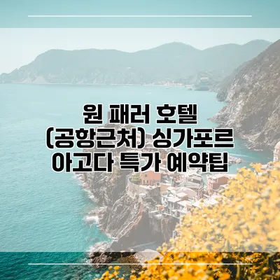 원 패러 호텔 (공항근처) 싱가포르 아고다 특가 예약팁