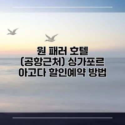 원 패러 호텔 (공항근처) 싱가포르 아고다 할인예약 방법