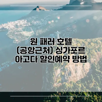 원 패러 호텔 (공항근처) 싱가포르 아고다 할인예약 방법