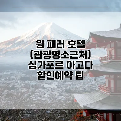 원 패러 호텔 (관광명소근처) 싱가포르 아고다 할인예약 팁