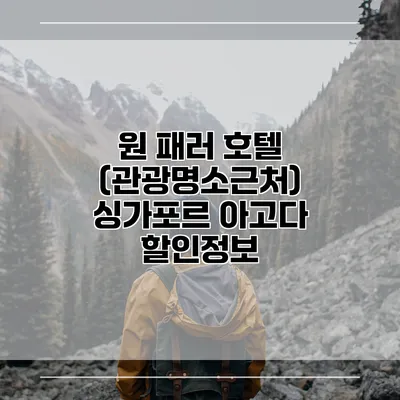 원 패러 호텔 (관광명소근처) 싱가포르 아고다 할인정보