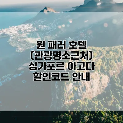 원 패러 호텔 (관광명소근처) 싱가포르 아고다 할인코드 안내