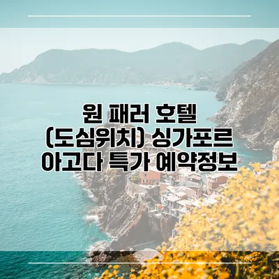 원 패러 호텔 (도심위치) 싱가포르 아고다 특가 예약정보