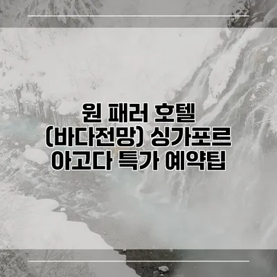 원 패러 호텔 (바다전망) 싱가포르 아고다 특가 예약팁