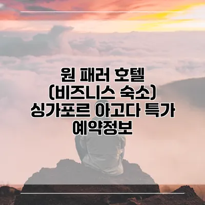 원 패러 호텔 (비즈니스 숙소) 싱가포르 아고다 특가 예약정보