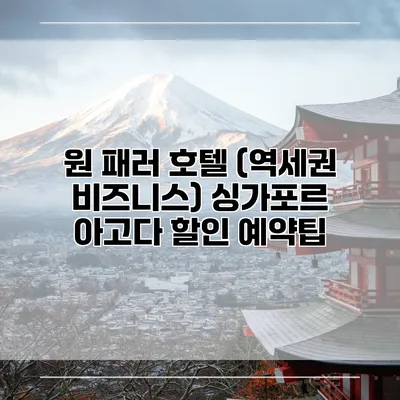 원 패러 호텔 (역세권 비즈니스) 싱가포르 아고다 할인 예약팁
