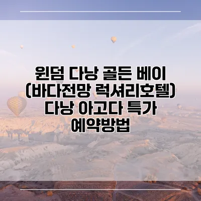 윈덤 다낭 골든 베이 (바다전망 럭셔리호텔) 다낭 아고다 특가 예약방법