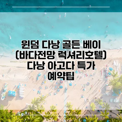 윈덤 다낭 골든 베이 (바다전망 럭셔리호텔) 다낭 아고다 특가 예약팁