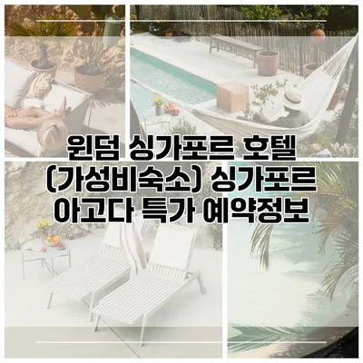 윈덤 싱가포르 호텔 (가성비숙소) 싱가포르 아고다 특가 예약정보
