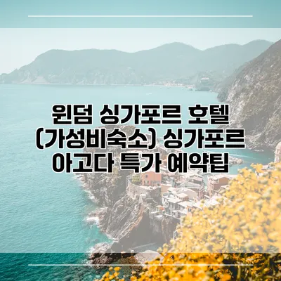 윈덤 싱가포르 호텔 (가성비숙소) 싱가포르 아고다 특가 예약팁