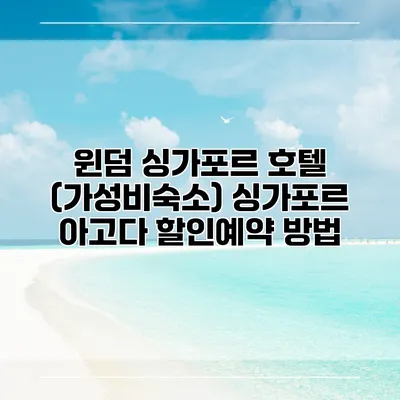 윈덤 싱가포르 호텔 (가성비숙소) 싱가포르 아고다 할인예약 방법