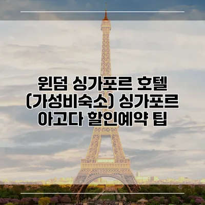 윈덤 싱가포르 호텔 (가성비숙소) 싱가포르 아고다 할인예약 팁