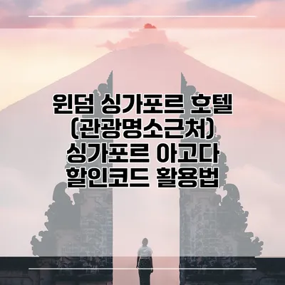 윈덤 싱가포르 호텔 (관광명소근처) 싱가포르 아고다 할인코드 활용법