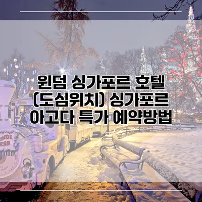 윈덤 싱가포르 호텔 (도심위치) 싱가포르 아고다 특가 예약방법