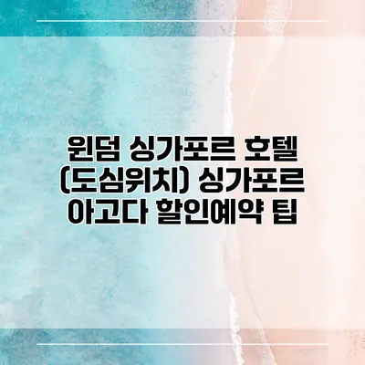 윈덤 싱가포르 호텔 (도심위치) 싱가포르 아고다 할인예약 팁