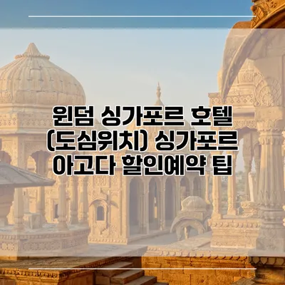 윈덤 싱가포르 호텔 (도심위치) 싱가포르 아고다 할인예약 팁