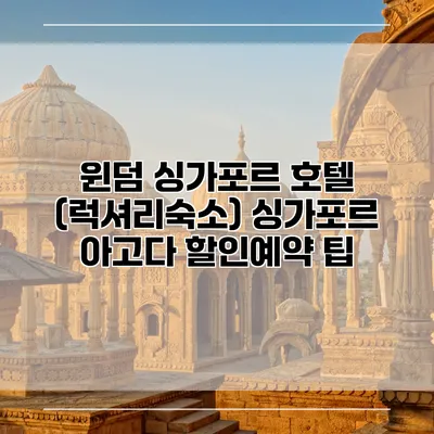 윈덤 싱가포르 호텔 (럭셔리숙소) 싱가포르 아고다 할인예약 팁