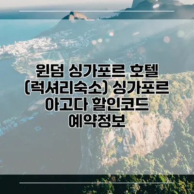 윈덤 싱가포르 호텔 (럭셔리숙소) 싱가포르 아고다 할인코드 예약정보