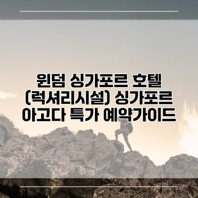 윈덤 싱가포르 호텔 (럭셔리시설) 싱가포르 아고다 특가 예약가이드
