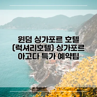 윈덤 싱가포르 호텔 (럭셔리호텔) 싱가포르 아고다 특가 예약팁
