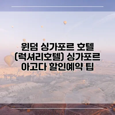 윈덤 싱가포르 호텔 (럭셔리호텔) 싱가포르 아고다 할인예약 팁