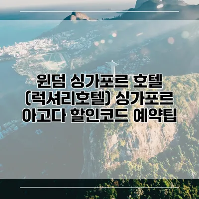 윈덤 싱가포르 호텔 (럭셔리호텔) 싱가포르 아고다 할인코드 예약팁