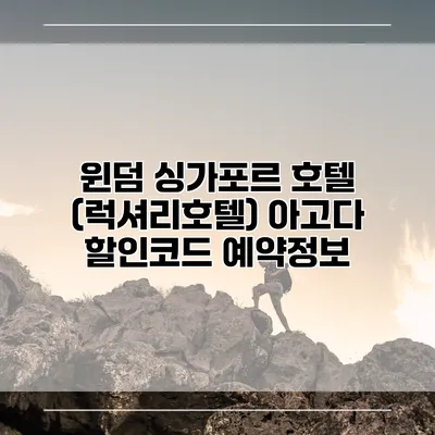 윈덤 싱가포르 호텔 (럭셔리호텔) 아고다 할인코드 예약정보